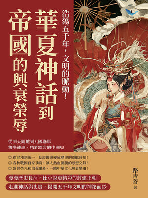 cover image of 浩蕩五千年，文明的脈動！華夏神話到帝國的興衰榮辱
